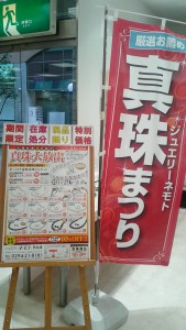 日立店、真珠フェアが始まりました！