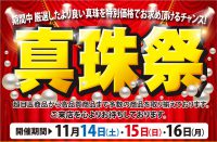 ジュエリーネモト日立店：11/14～11/16 真珠祭開催！
