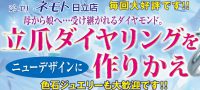 ジュエリーネモト日立店：7/15～7/17ジュエリーリフォームフェア開催！