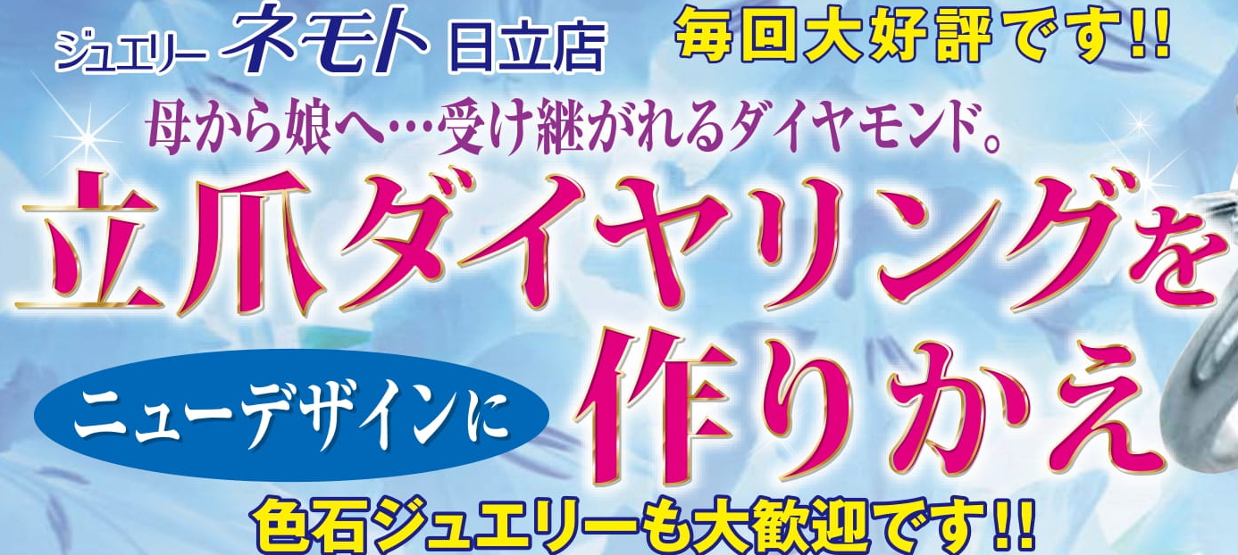 ジュエリーネモト日立店：7/15～7/17ジュエリーリフォーム相談会開催