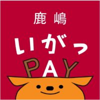 ジュエリーネモト鹿嶋店：令和4年度鹿嶋市プレミアム付地域応援チケット登録店