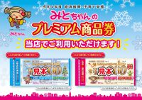 ジュエリーネモト水戸本店：みとちゃんプレミアム商品券登録店！