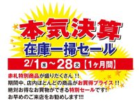 ジュエリーネモト鹿嶋店：2/1～2/28本気決算在庫一掃セール開催！