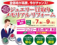 ジュエリーネモト日立店：ジュエリー買取り＆メモリアルリフォームフェア開催！