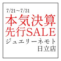 ジュエリーネモト日立店：7/21～7/31本気決算先行SALE開催！