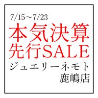 ジュエリーネモト鹿嶋店：7/15～7/23本気決算先行SALE開催！