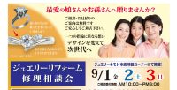 ジュエリーネモト水戸本店：9/1～9/3ジュエリーリフォーム・修理相談会開催！