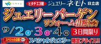 ジュエリーネモト日立店：9/2～9/4ジュエリーバーゲン・リフォーム相談会開催！