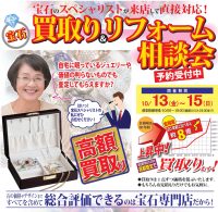 ジュエリーネモト鹿嶋店：10/13～10/15買取＆リフォーム相談会開催！