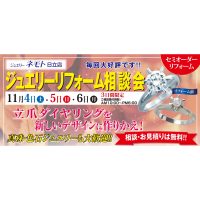 ジュエリーネモト日立店：11/4～11/6ジュエリーリフォーム相談会開催！