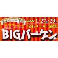 ジュエリーネモト日立店：1/27～29 BIGバーゲンセール開催！