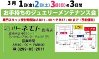 ジュエリーネモト鹿島店：3/1～3/3お手持ちのジュエリーメンテナンス会