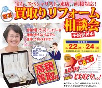 ジュエリーネモト鹿嶋店：3/22～3/24買取り＆リフォーム相談会