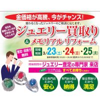 ジュエリーネモト日立店：3/23～3/25ジュエリー買取り＆メモリアルリフォーム