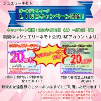 ジュエリーネモト：4/19～5/6ゴールデンウィークLINEキャンペーン開催！