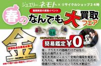 ジュエリーネモト日立店：4/13～4/15春のなんでも大買取りフェア