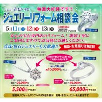ジュエリーネモト水戸本店：5/11～5/13ジュエリーリフォーム相談会開催！