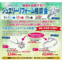 ジュエリーネモト水戸本店：5/11～5/13ジュエリーリフォーム相談会開催！