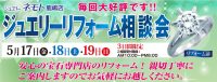 ジュエリーネモト鹿嶋店：5/17～5/19ジュエリーリフォーム相談会開催！