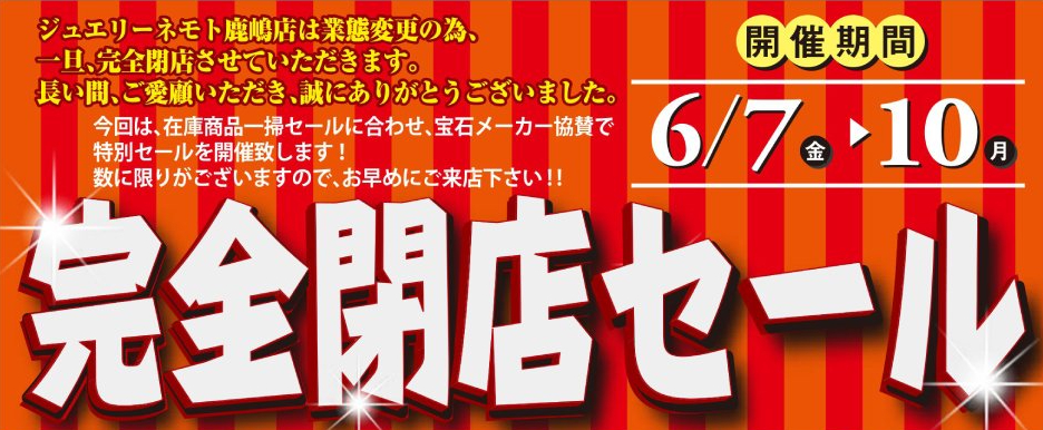 ジュエリーネモト鹿嶋店：完全閉店セール開催！ | 水戸 日立 鹿嶋 結婚