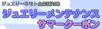 ジュエリーネモト：8/1～8/31ジュエリーメンテナンスサマークーポン配信！