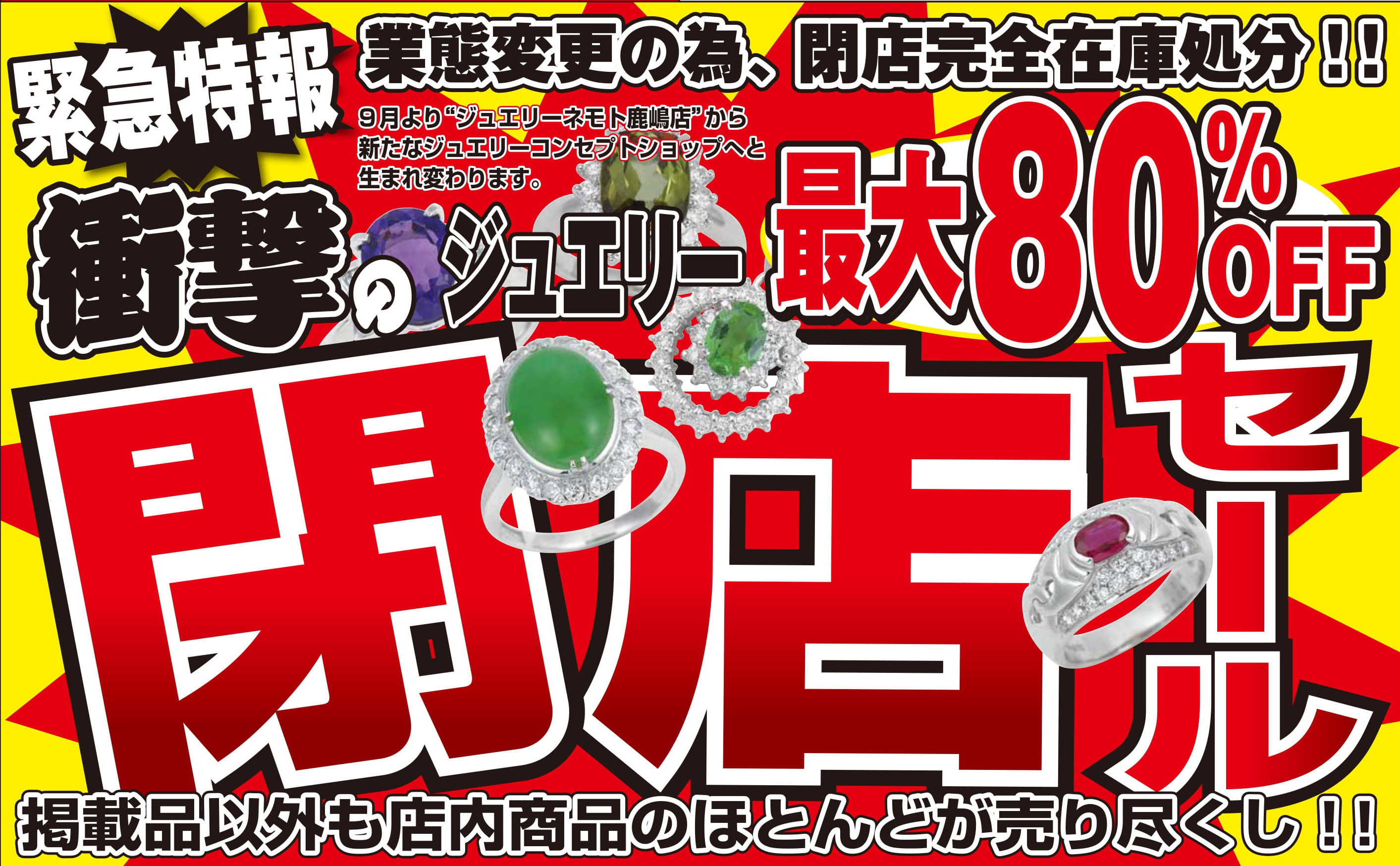 ジュエリーネモト鹿嶋店：衝撃のジュエリー最大80％OFF閉店セール開催