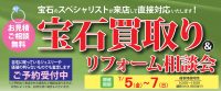 ジュエリーネモト水戸本店：7/5～7/7宝石買取り＆リフォーム相談会