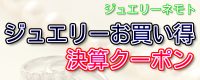 ジュエリーネモト：8/1～8/31ジュエリーお買い得決算クーポン配布！