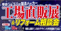 リフレッシュ＆ジュエリーネモト：3/29～3/31工場直販展＆リフォーム相談会開催！