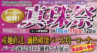 リフレッシュ＆ジュエリーネモト：5/10～5/12真珠祭開催！