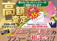 リフレッシュ&ジュエリーネモト：5/23～5/25ジュエリー買取り＆リフォーム相談会