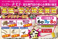 ジュエリーネモト日立店：6/6～6/8査定買取イベント開催！