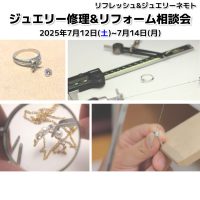 リフレッシュ&ジュエリーネモト：7/12～7/14ジュエリー修理＆リフォーム相談会