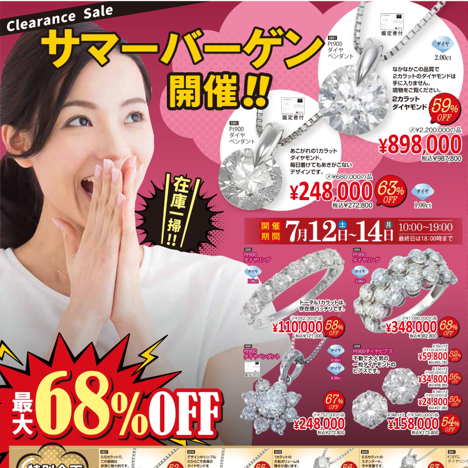 ジュエリーネモト日立店：7/12～7/14サマーバーゲン開催！ | 水戸 日立
