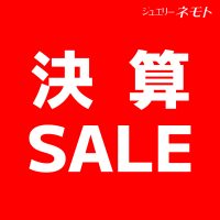 ジュエリーネモト：2025年8月決算セール開催！