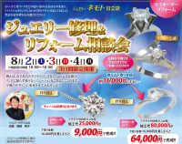 ジュエリーネモト日立店：8/2～8/4ジュエリー修理＆リフォーム相談会