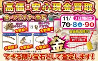 ジュエリーネモト水戸本店：11/7～9ジュエリー査定＆買取