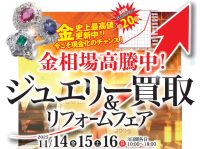 リフレッシュ&ジュエリーネモト：11/14～16ジュエリー買取＆リフォームフェア