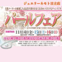ジュエリーネモト日立店：11/14～16パールフェア開催！