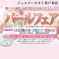 ジュエリーネモト水戸本店：11/28～30パールフェア開催！