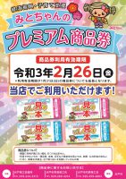 ジュエリーネモト水戸本店：みとちゃんのプレミアム商品券の対象店舗です！