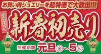 ジュエリーネモト日立店：2021年新春初売りセール！