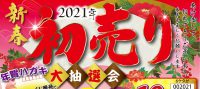 ジュエリーネモト鹿嶋店：2021年新春初売り大抽選会セール開催！