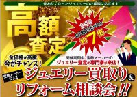 ジュエリーネモト鹿嶋店：3/11～3/13ジュエリー買取り＆リフォーム相談会開催！