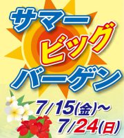 ジュエリーネモト日立店：7/15～24サマ―ビッグバーゲン開催！