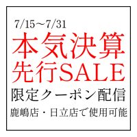 ジュエリーネモト鹿嶋店・日立店：本気決算先行SALE限定クーポン配信！