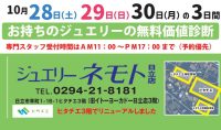 ジュエリーネモト日立店：10/28～10/30お持ちのジュエリーの無料価値診断！