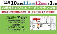 ジュエリーネモト水戸本店：11/10～11/12お手持ちのジュエリーメンテナンス会開催！