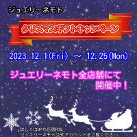 ジュエリーネモト：クリスマスギフトキャンペーン開催！