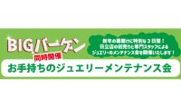 ジュエリーネモト日立店：1/27～29 お手持ちのジュエリーメンテナンス会開催！